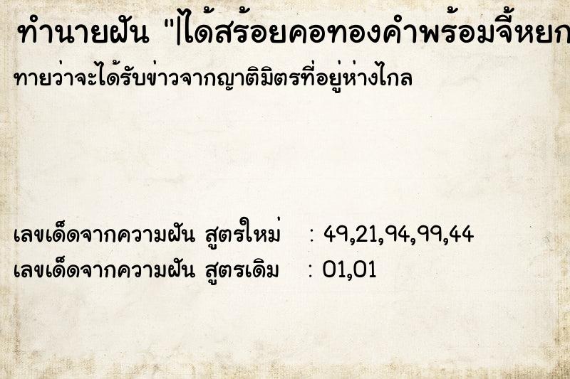 ทำนายฝัน |ได้สร้อยคอทองคำพร้อมจี้หยกน้ำเต้า